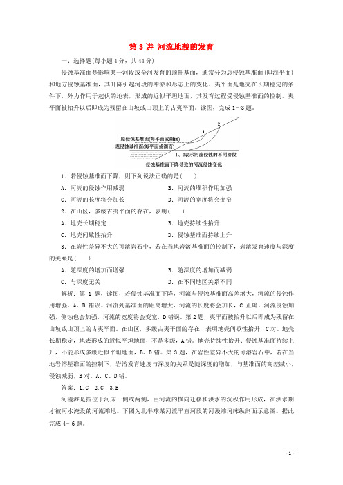 2021届高考地理一轮复习 第五章 地表形态的塑造 第3讲 河流地貌的发育课时作业（含解析）新人教版