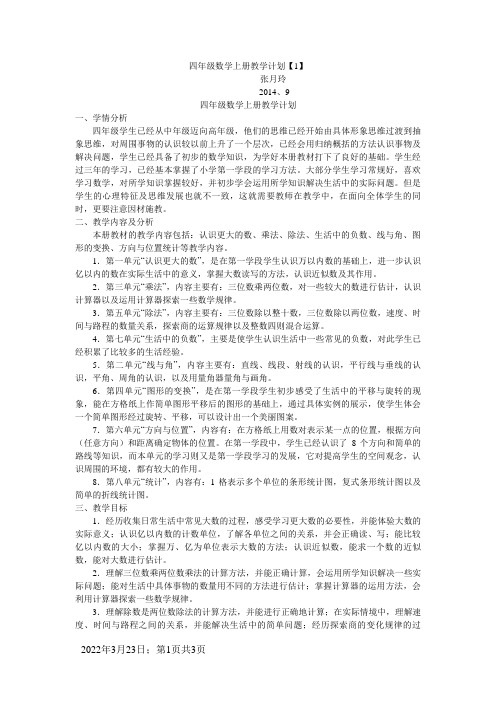 北师大版四年级数学上册教学计划