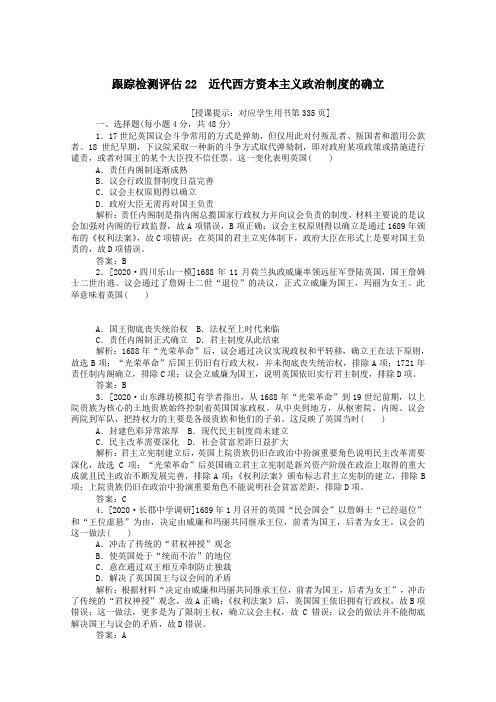 (通史版)2021高考历史一轮复习跟踪检测评估22近代西方资本主义政治制度的确立(含解析)