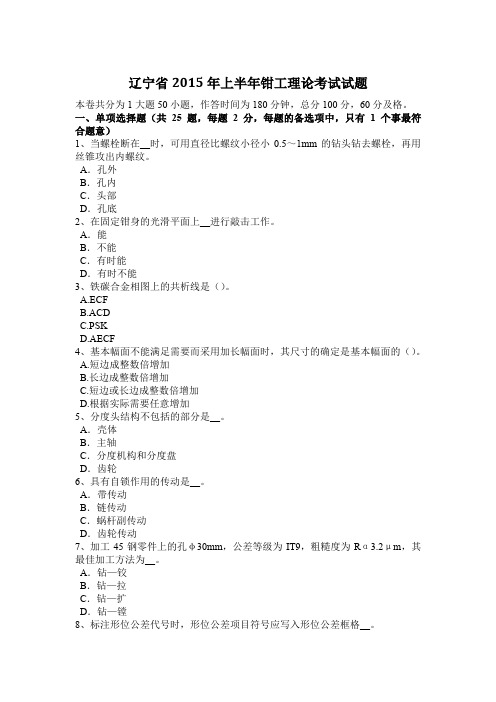 辽宁省2015年上半年钳工理论考试试题