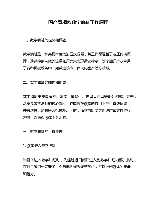 国产高精密数字油缸工作原理