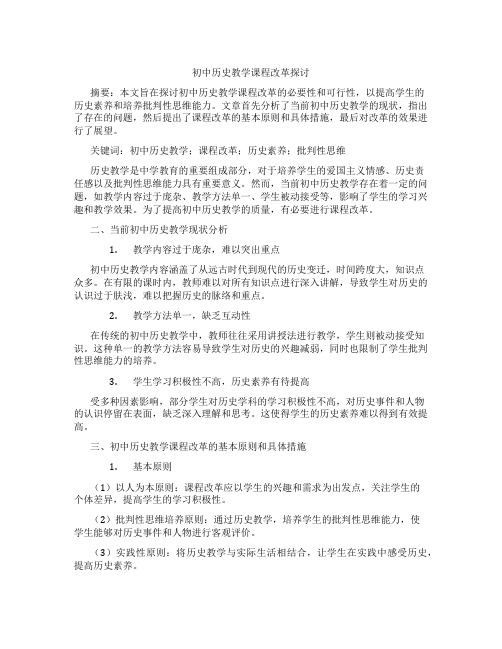 初中历史教学课程改革探讨(含学习方法技巧、例题示范教学方法)