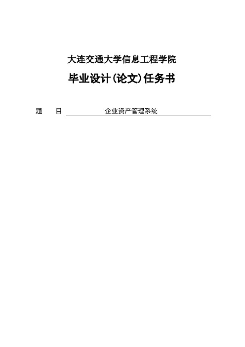 企业资产管理系统 毕业设计(本科论文)