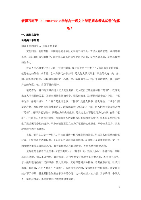 新疆石河子二中2018_2019学年高一语文上学期期末考试试卷(含解析)