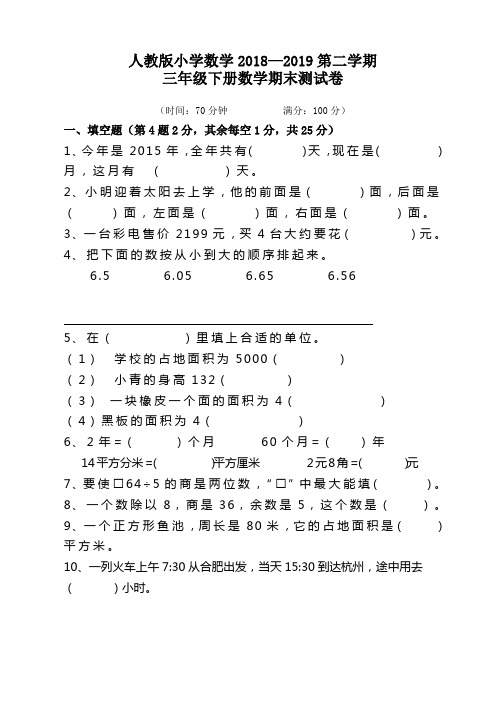 人教版小学三年级下册2018—2019第二学期数学下册期末测试题