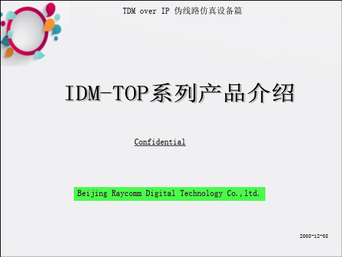 IDMTOP系列产品介绍