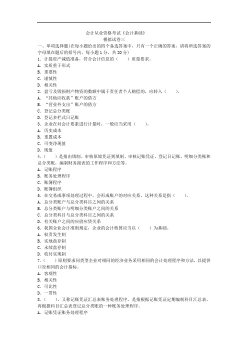 2015年《会计基础》新大纲试题(3)含答案