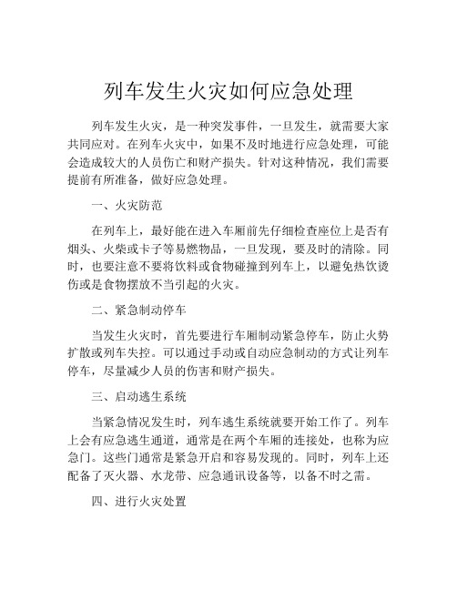 列车发生火灾如何应急处理