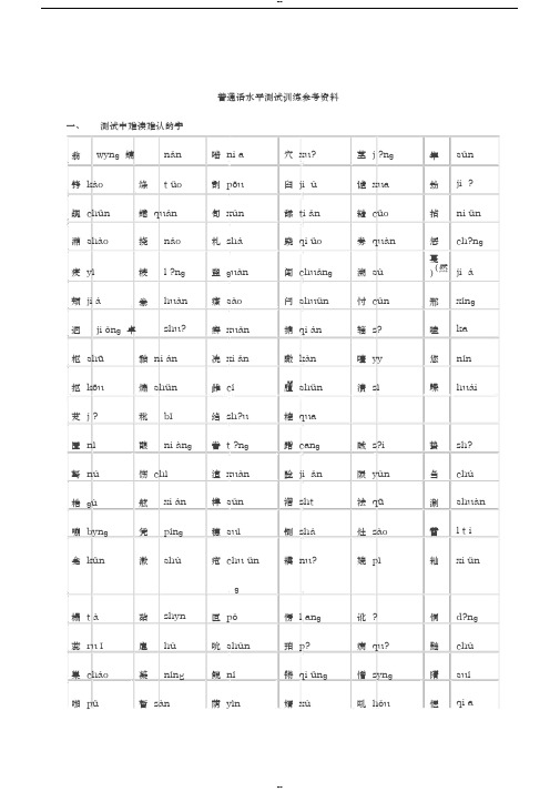 普通话水平测试难认的字