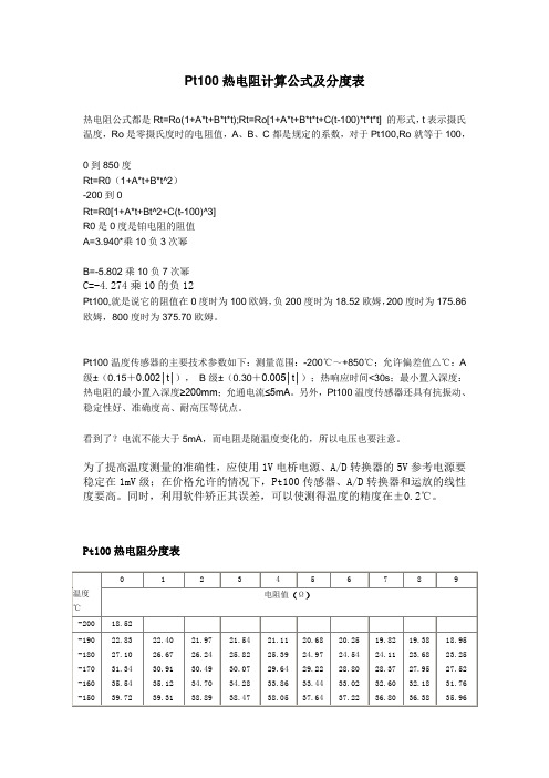 Pt100热电阻计算公式及分度表