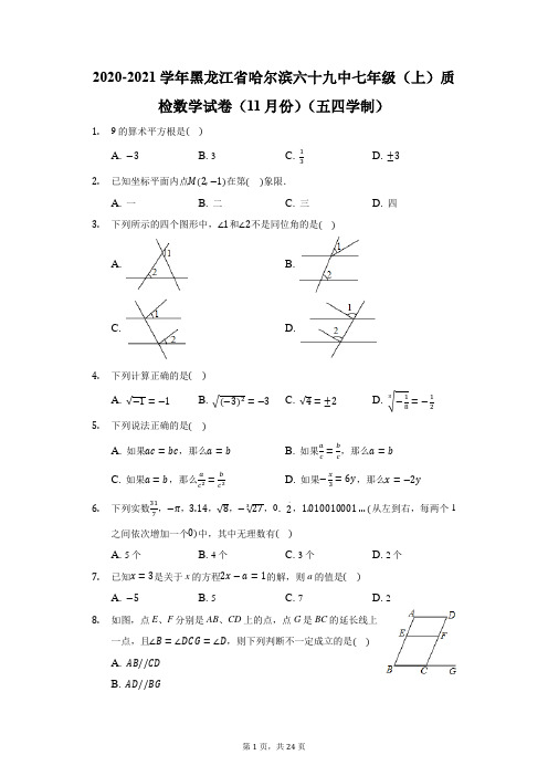 2020-2021学年黑龙江省哈尔滨六十九中七年级(上)质检数学试卷(附答案详解)