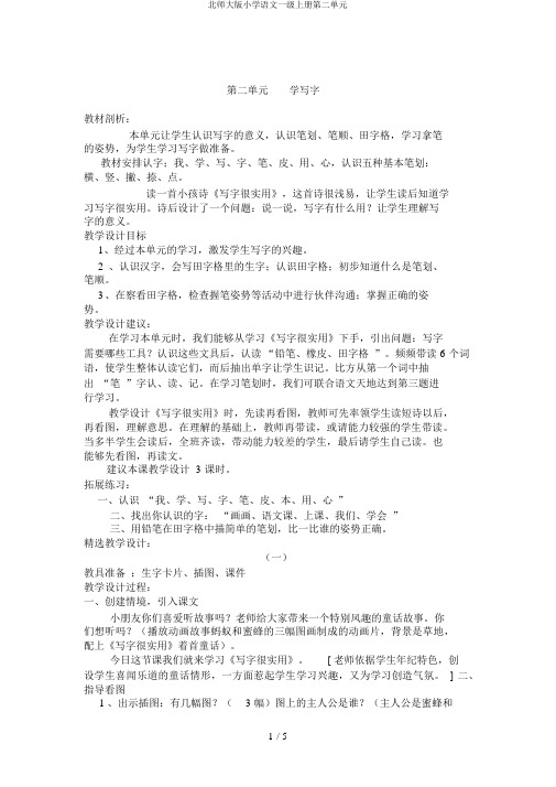北师大版小学语文一级上册第二单元