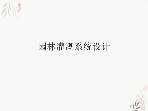 园林灌溉系统设计ppt-课件