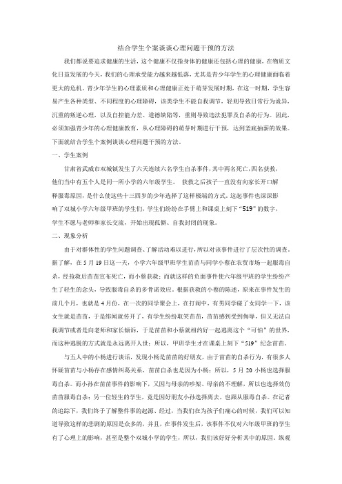 结合学生个案谈谈心理问题干预的方法