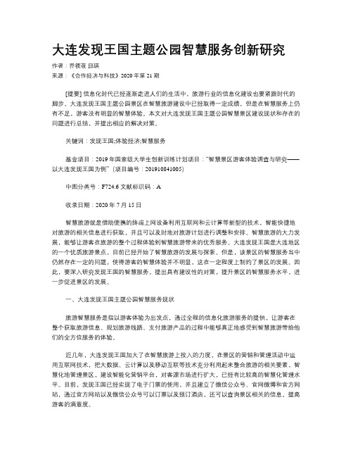 大连发现王国主题公园智慧服务创新研究