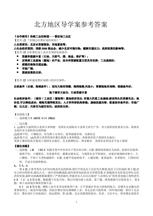 北方地区导学案参考答案答案