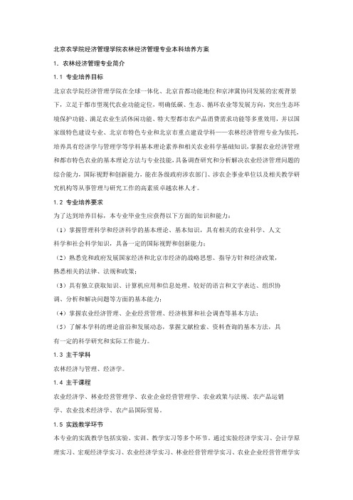 北京农学院经济管理学院农林经济管理专业本科培养方案