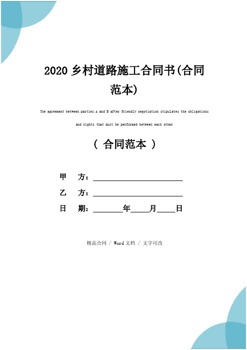 2020乡村道路施工合同书(合同范本)