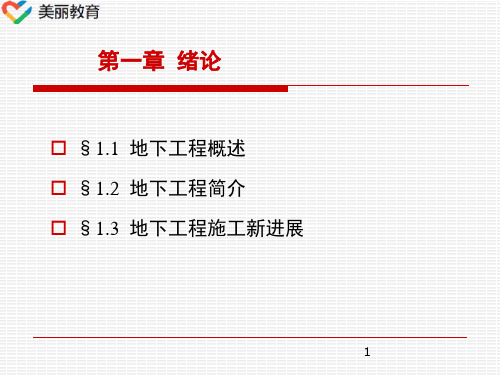 中职教育-《地下工程施工》课件：第一章  绪论(张彬 主编  人民交通出版社).ppt