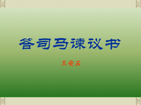 语文：7.29《答司马谏议书》课件(1)(语文版九年级下册)