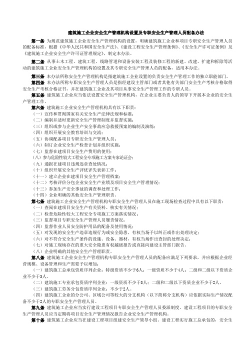 建筑施工企业安全生产管理机构设置及专职安全生产管理人员配备办法