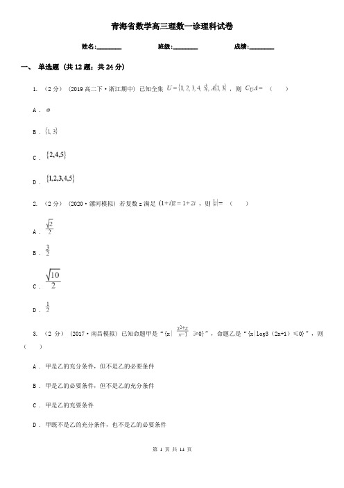 青海省数学高三理数一诊理科试卷