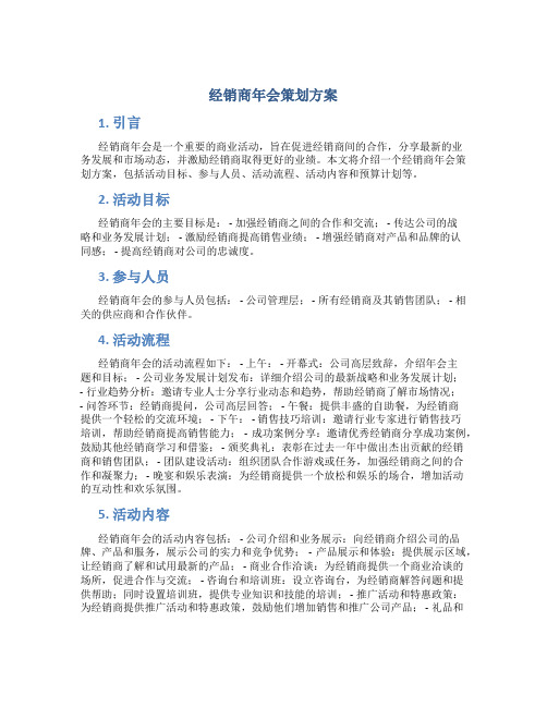 经销商年会策划方案