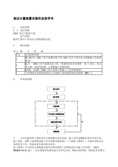 高压计量装置安装作业指导书