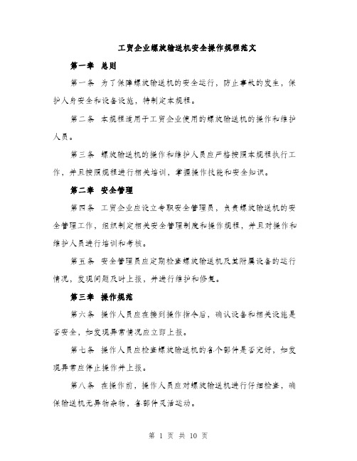 工贸企业螺旋输送机安全操作规程范文