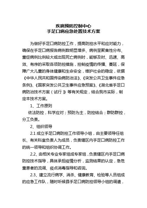 1-疾控手足口病应急处置方案