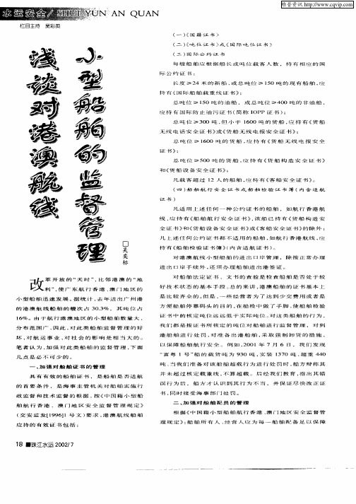 浅谈对港澳航线小型船舶的监督管理