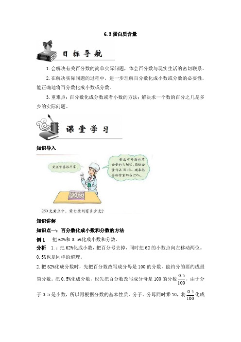 《同步导学案》北师大版五年级数学(下册)6.3蛋白质含量