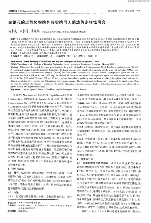 金银花的过氧化物酶和淀粉酶同工酶遗传多样性研究