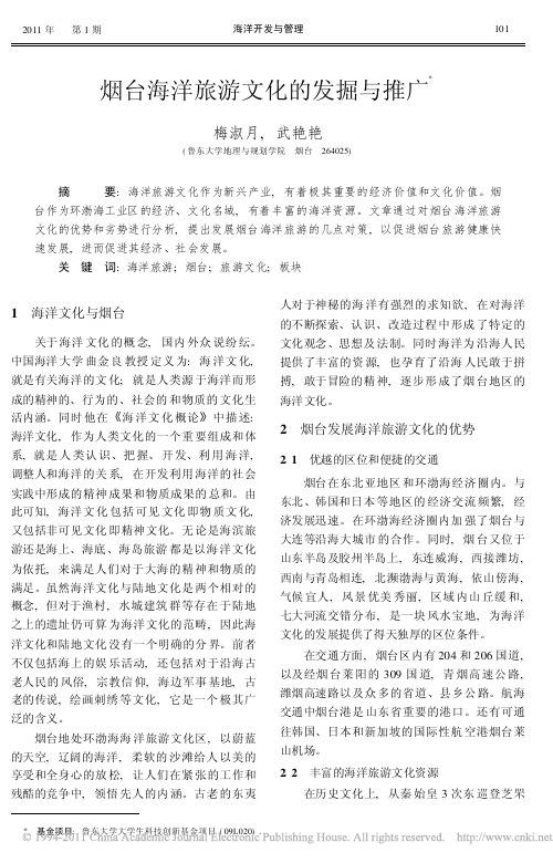 烟台海洋旅游文化的发掘与推广_梅淑月