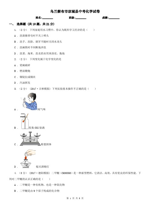 乌兰察布市凉城县中考化学试卷