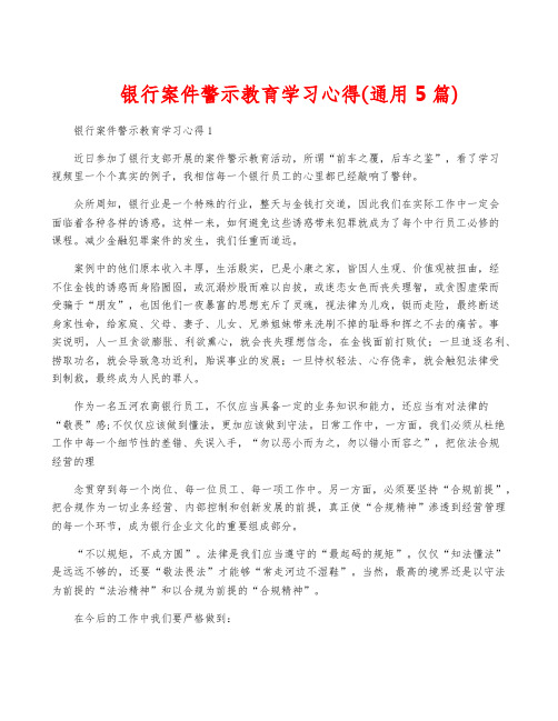 银行案件警示教育学习心得(通用5篇)