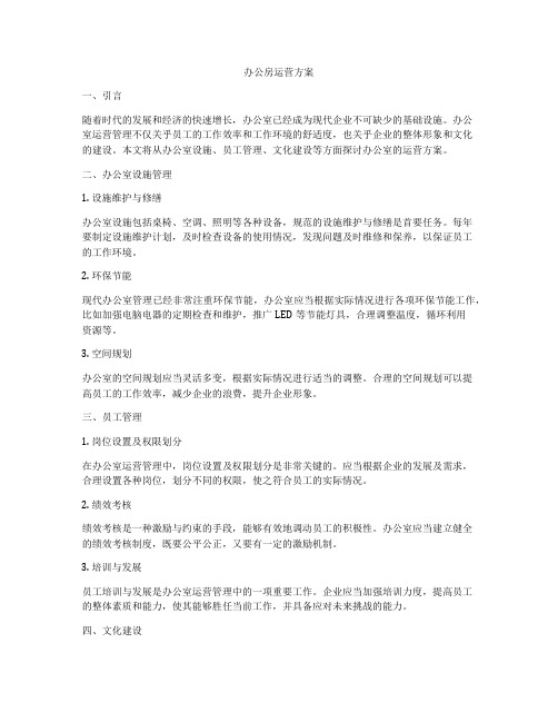 办公房运营方案