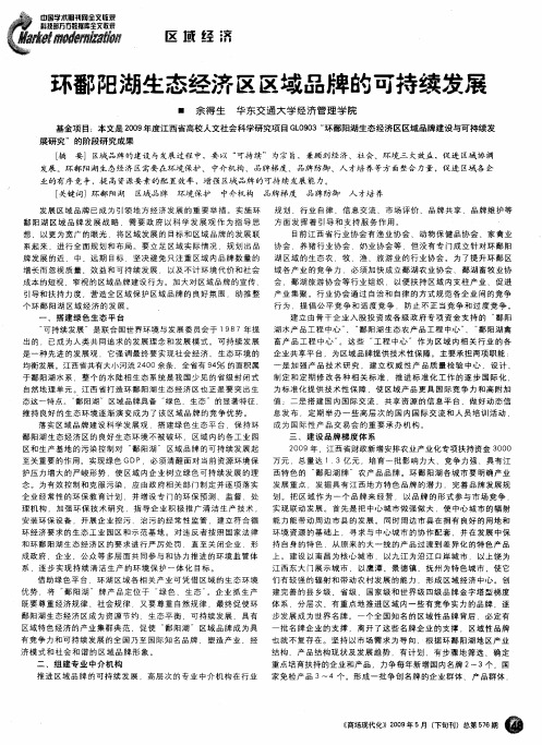 环鄱阳湖生态经济区区域品牌的可持续发展