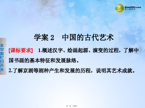 高中历史 专题2 中国的古代艺术学案配套课件 人民版必修3