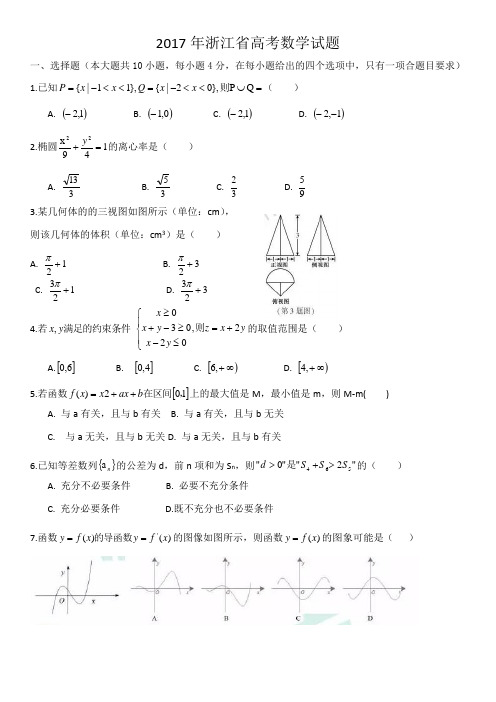 2017年浙江省高考数学试题(含答案)