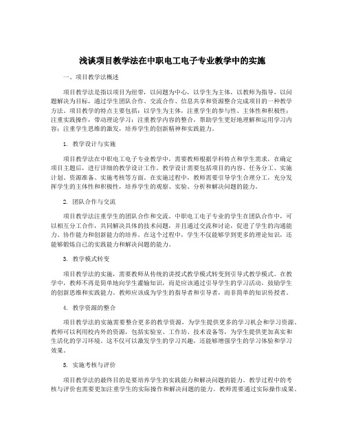 浅谈项目教学法在中职电工电子专业教学中的实施