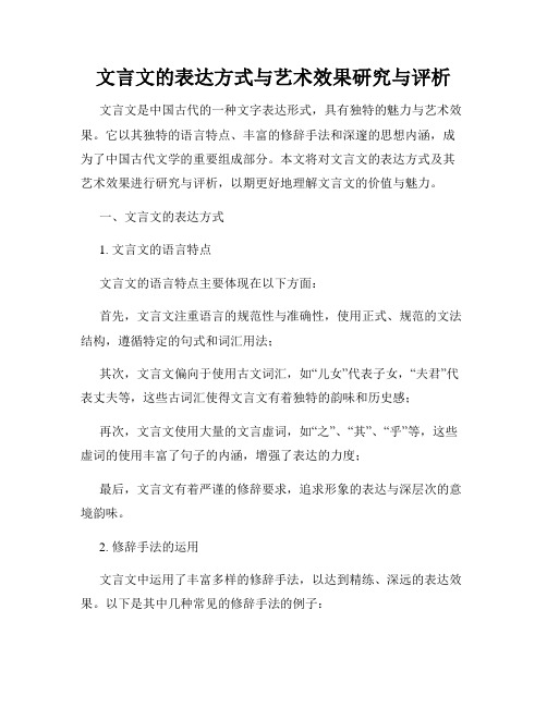 文言文的表达方式与艺术效果研究与评析