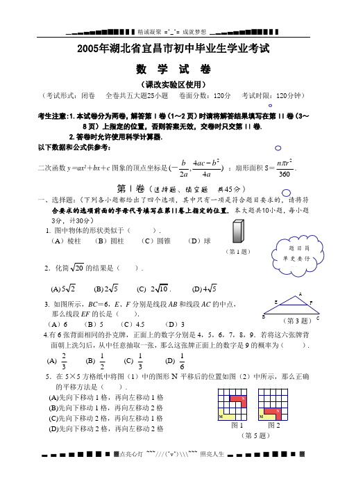 2005宜昌市中考数学试题及答案(课改区)