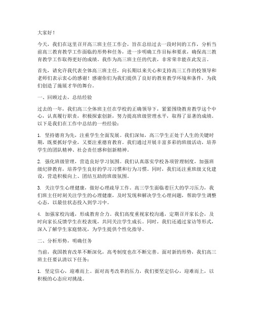 高三班主任工作会发言稿