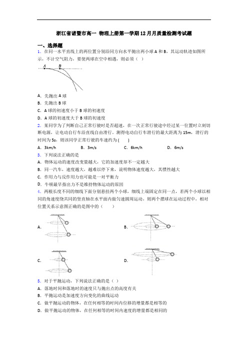 浙江省诸暨市高一 物理上册第一学期12月月质量检测考试题