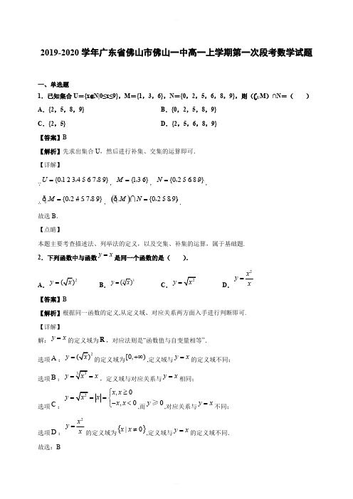 2019-2020学年广东省佛山市佛山一中高一上学期第一次段考数学试题(含答案解析)