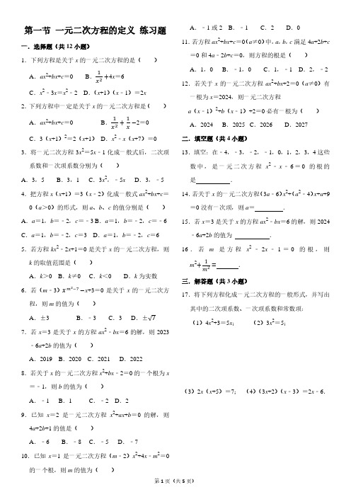 第一节 一元二次方程的定义 练习题