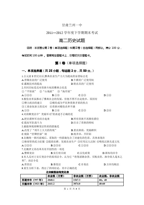 甘肃省兰州一中2011-2012学年度高二下学期期末考试 历史