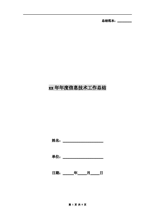 xx年年度信息技术工作总结