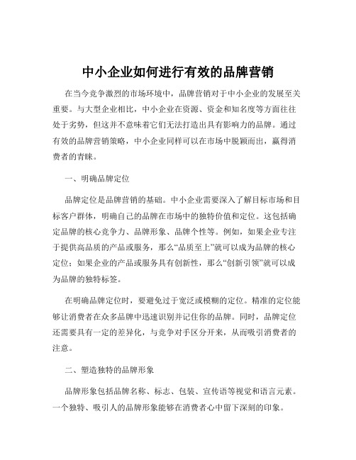 中小企业如何进行有效的品牌营销